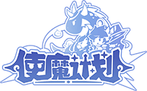 使魔计划